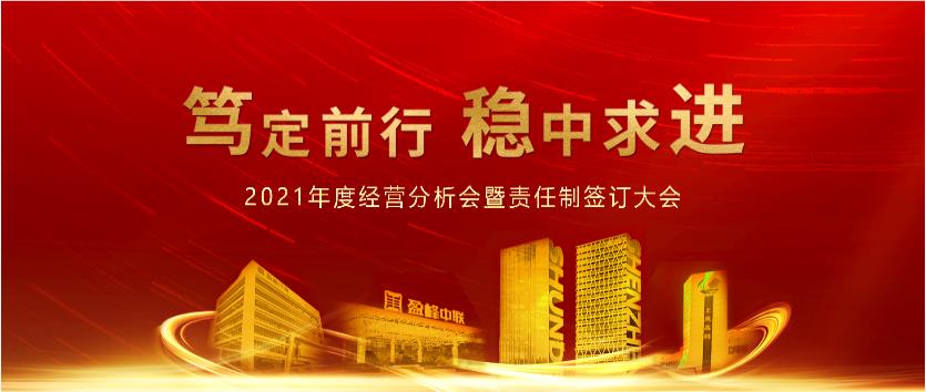 笃定前行，稳中求进！公海jc710环境2021年度经营分析会议暨责任制签订大会圆满结束