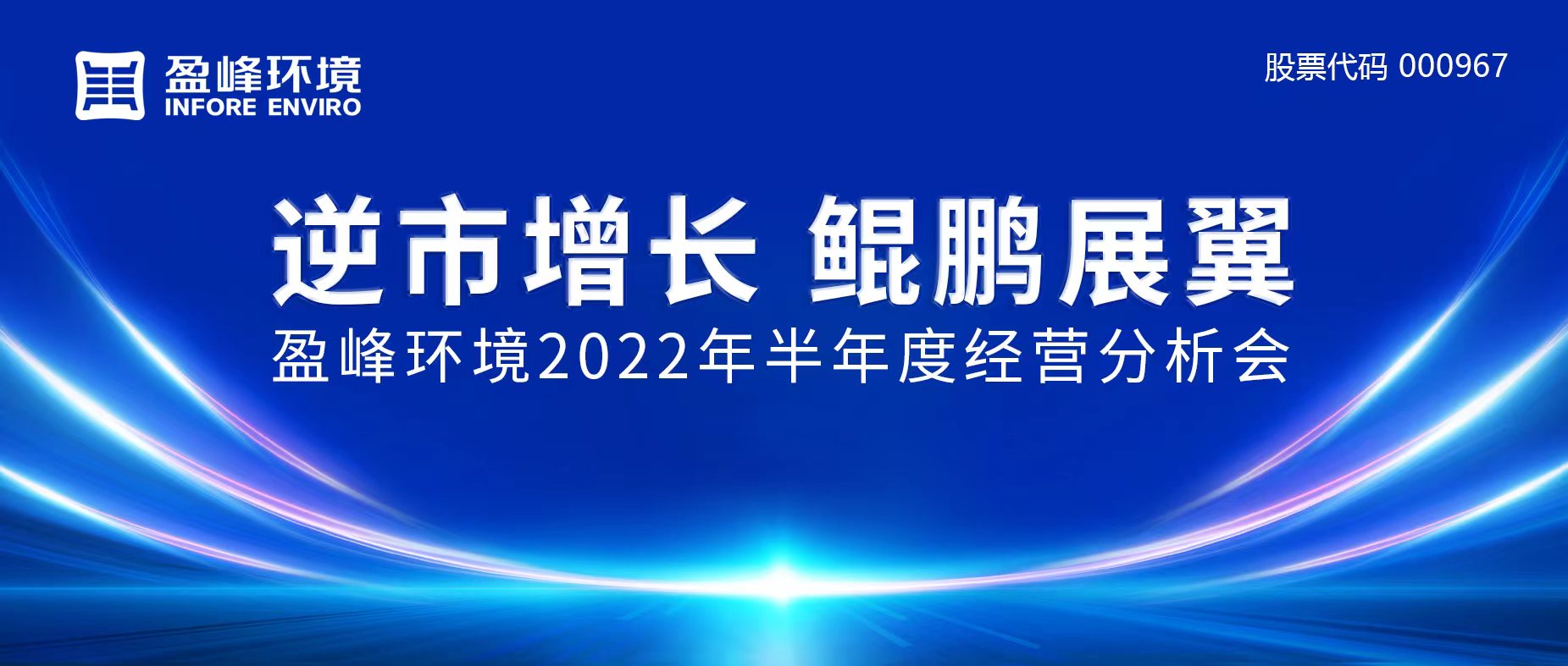 逆市增长，鲲鹏展翼 | 公海jc710环境召开2022年半年度经营分析会