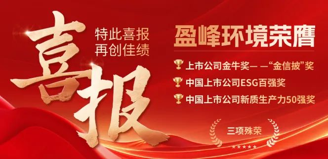 公海jc710环境荣膺“金信披”奖、中国上市公司ESG百强奖、中国上市公司新质生产力50强奖三项殊荣