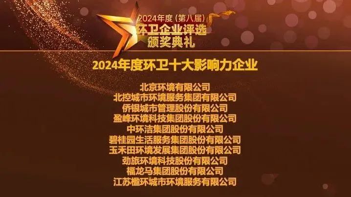 连续五年登榜丨公海jc710环境荣膺“2024年度环卫十大影响力企业”